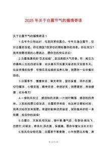 2025年關(guān)于白露節(jié)氣的煽情寄語