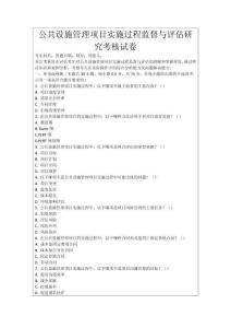 公共設施管理項目實施過程監督與評估研究考核試卷