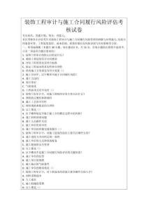 裝飾工程審計與施工合同履行風險評估考核試卷