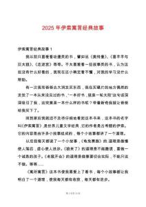 2025年伊索寓言經(jīng)典故事