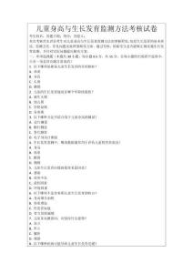 兒童身高與生長發育監測方法考核試卷