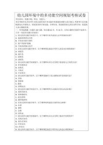 幼兒園環境中的多功能空間規劃考核試卷