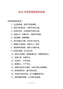 2025年優(yōu)秀消防宣傳標語