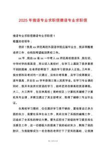 2025年俄語專業求職信德語專業求職信