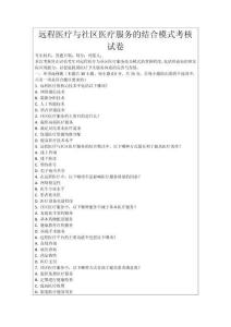 遠程醫療與社區醫療服務的結合模式考核試卷