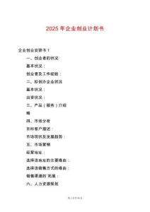 2025年企業創業計劃書