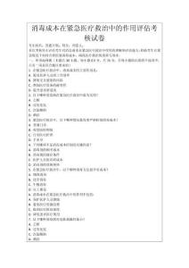 消毒成本在緊急醫療救治中的作用評估考核試卷