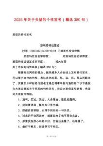2025年關(guān)于失望的個(gè)性簽名（精選380句）