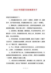 2025年仰望天空的唯美句子