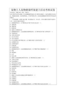 寵物主人寵物健康檔案建立活動考核試卷