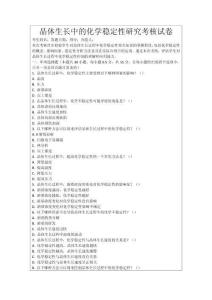 晶體生長中的化學穩定性研究考核試卷