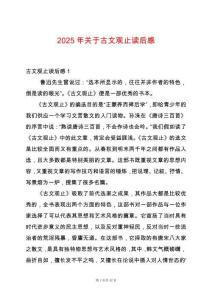 2025年關(guān)于古文觀止讀后感