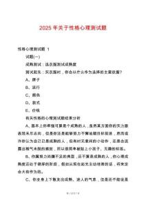 2025年關(guān)于性格心理測試題