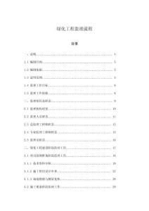 綠化工程監(jiān)理流程