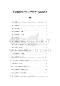 數字濾波器在MATLAB和FPGA中的實現方法