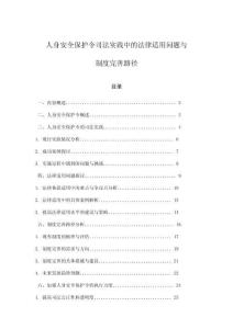 人身安全保護(hù)令司法實(shí)踐中的法律適用問題與制度完善路徑
