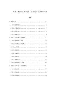 巖土工程原位測試技術(shù)在勘察中的應(yīng)用探索