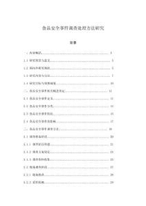 食品安全事件調(diào)查處理方法研究