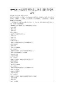 ISO50015能源管理體系認證申請指南考核試卷