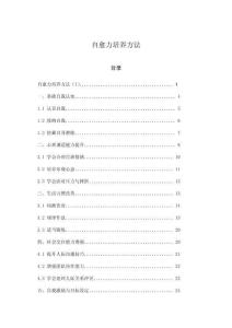 自愈力培養(yǎng)方法