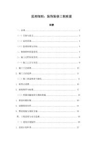 監理細則：裝飾裝修工程質量