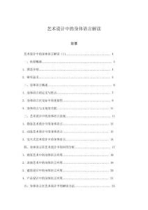 藝術(shù)設(shè)計(jì)中的身體語(yǔ)言解讀