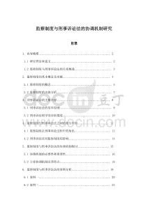 監(jiān)察制度與刑事訴訟法的協(xié)調(diào)機(jī)制研究