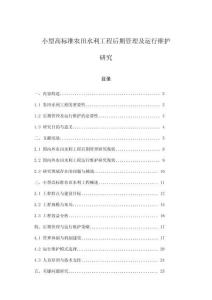 小型高標準農田水利工程后期管理及運行維護研究