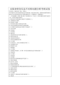 出版業(yè)財(cái)務(wù)信息不對(duì)稱問題分析考核試卷
