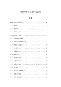 零星維修工程組織與管理