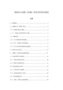 徐則臣小說集《青城》里的女性角色塑造