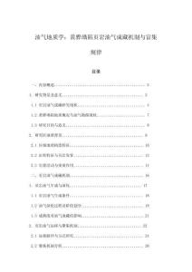 油氣地質(zhì)學(xué)：黃驊坳陷頁巖油氣成藏機(jī)制與富集規(guī)律