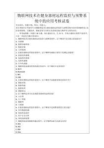 物聯(lián)網(wǎng)技術(shù)在健身器材遠(yuǎn)程監(jiān)控與預(yù)警系統(tǒng)中的應(yīng)用考核試卷