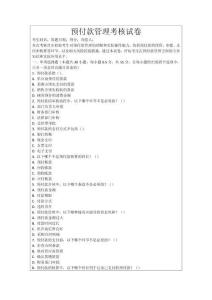 預(yù)付款管理考核試卷