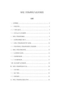 綠化工程標(biāo)準(zhǔn)化與技術(shù)規(guī)范