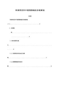 李清照詞作中愛情隱喻的多維解讀