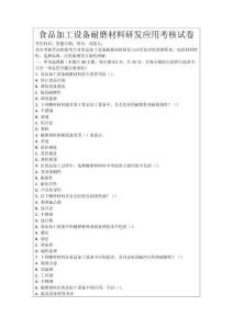食品加工設(shè)備耐磨材料研發(fā)應(yīng)用考核試卷