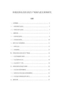 傳統民俗儀式的文化生產機制與意義重構研究