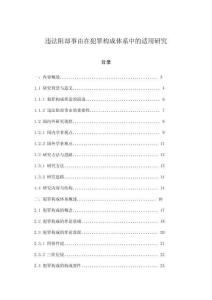 違法阻卻事由在犯罪構(gòu)成體系中的適用研究