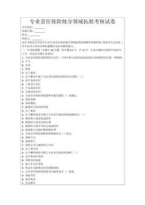 專業(yè)責(zé)任保險(xiǎn)細(xì)分領(lǐng)域拓展考核試卷
