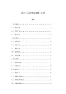 老舊小區(qū)管網(wǎng)改造施工計劃