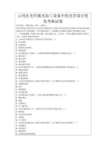 云母在光纖激光加工設備中的光學設計優化考核試卷