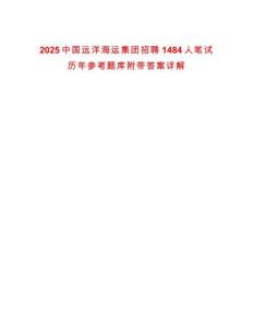2025中國遠(yuǎn)洋海運(yùn)集團(tuán)招聘1484人筆試歷年參考題庫附帶答案詳解