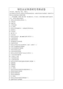 綠色認證體系研究考核試卷