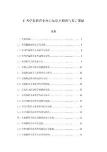 自考學(xué)前教育史核心知識點(diǎn)梳理與復(fù)習(xí)策略