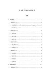 商務禮儀課程標準解讀