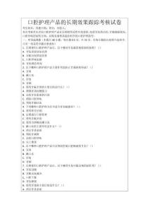 口腔護理產品的長期效果跟蹤考核試卷
