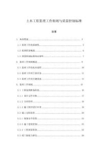 土木工程監理工作細則與質量控制標準