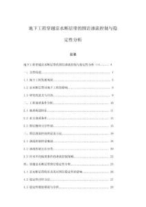 地下工程穿越富水斷層帶的圍巖滲流控制與穩(wěn)定性分析