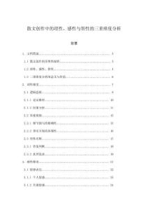 散文創(chuàng)作中的理性、感性與智性的三重維度分析